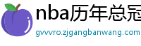 nba历年总冠军